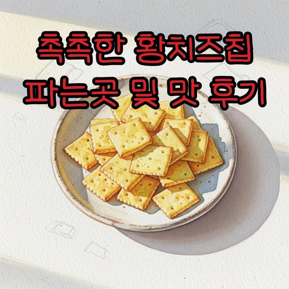 우드 테이블 위 접시에 담긴 노란 황치즈칩 풍경