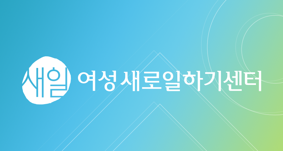 완주여성새로일하기 센터