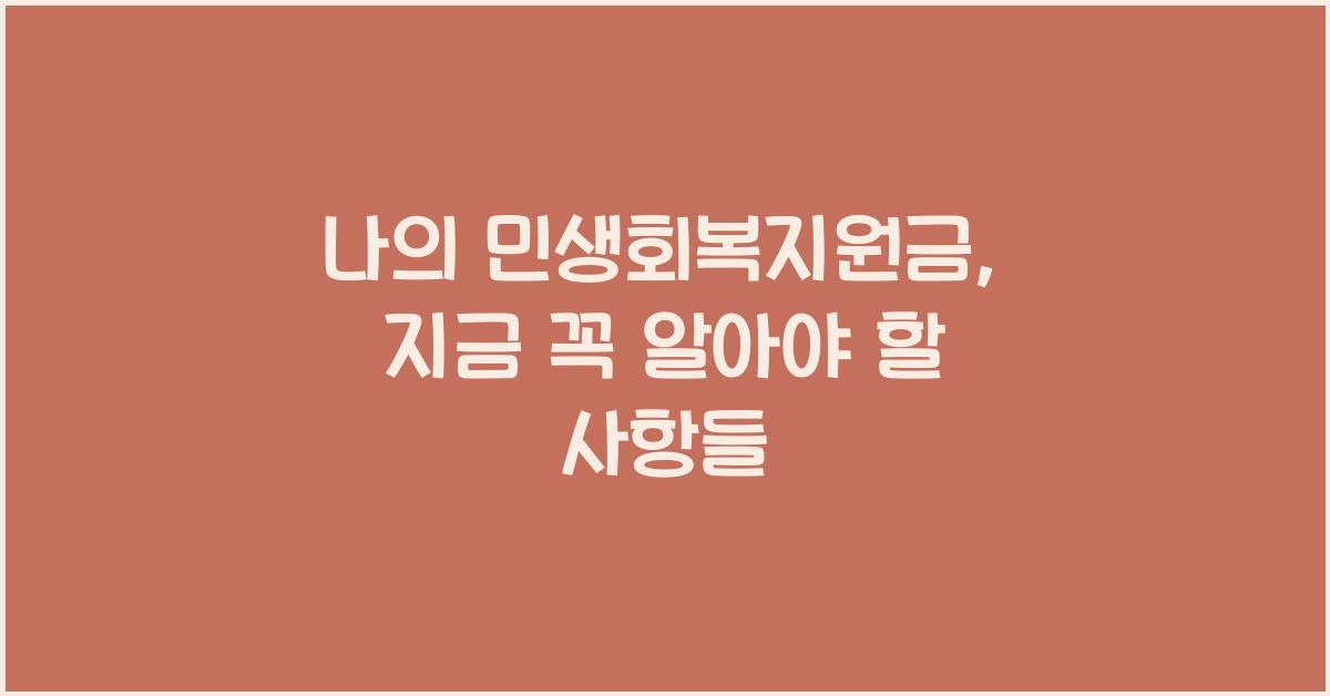 나의 민생회복지원금