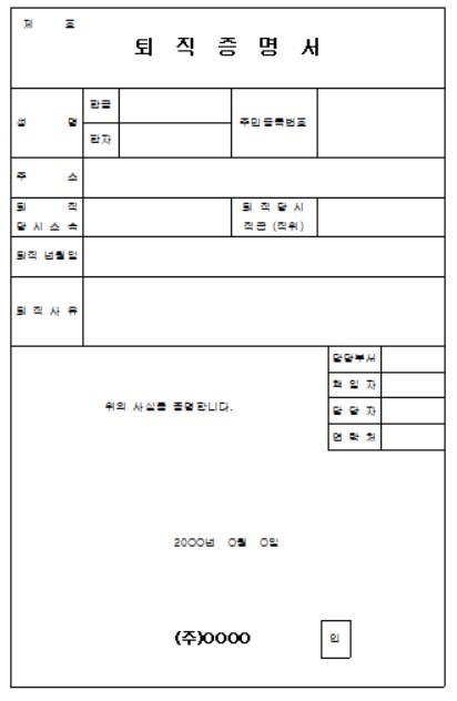 퇴직증명서 양식