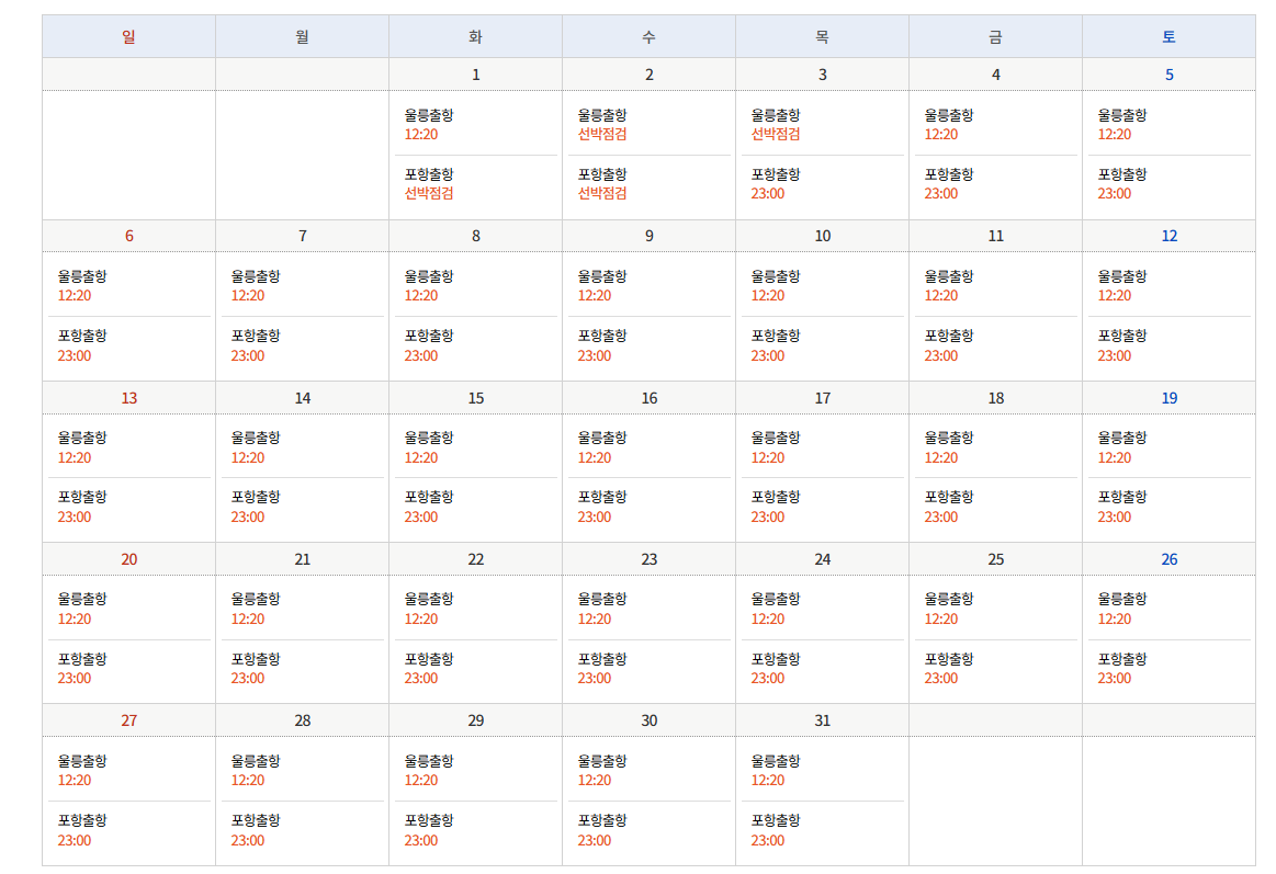 울릉크루즈 운항시간표