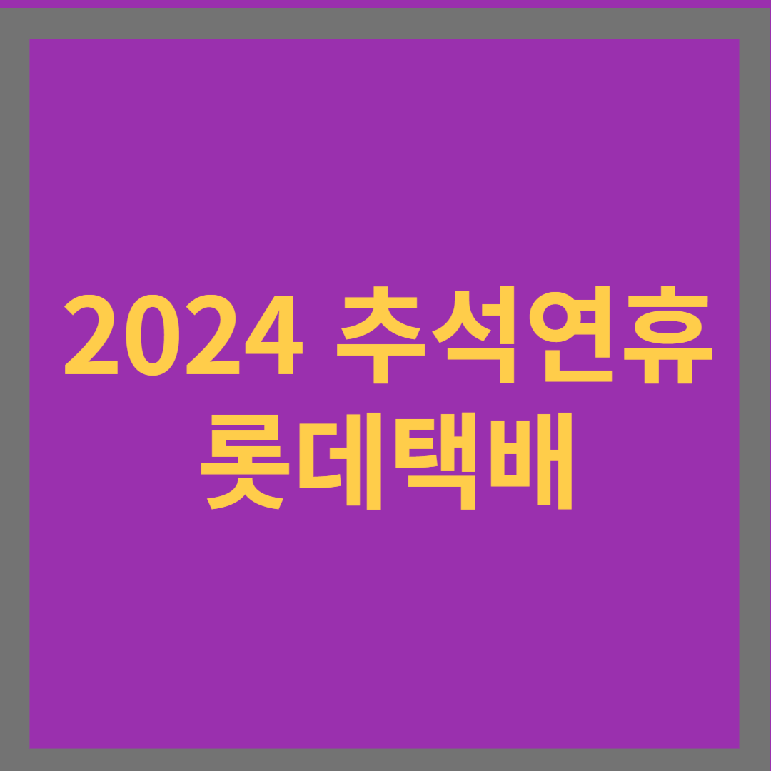 2024 추석연휴 롯데택배 마감 일정