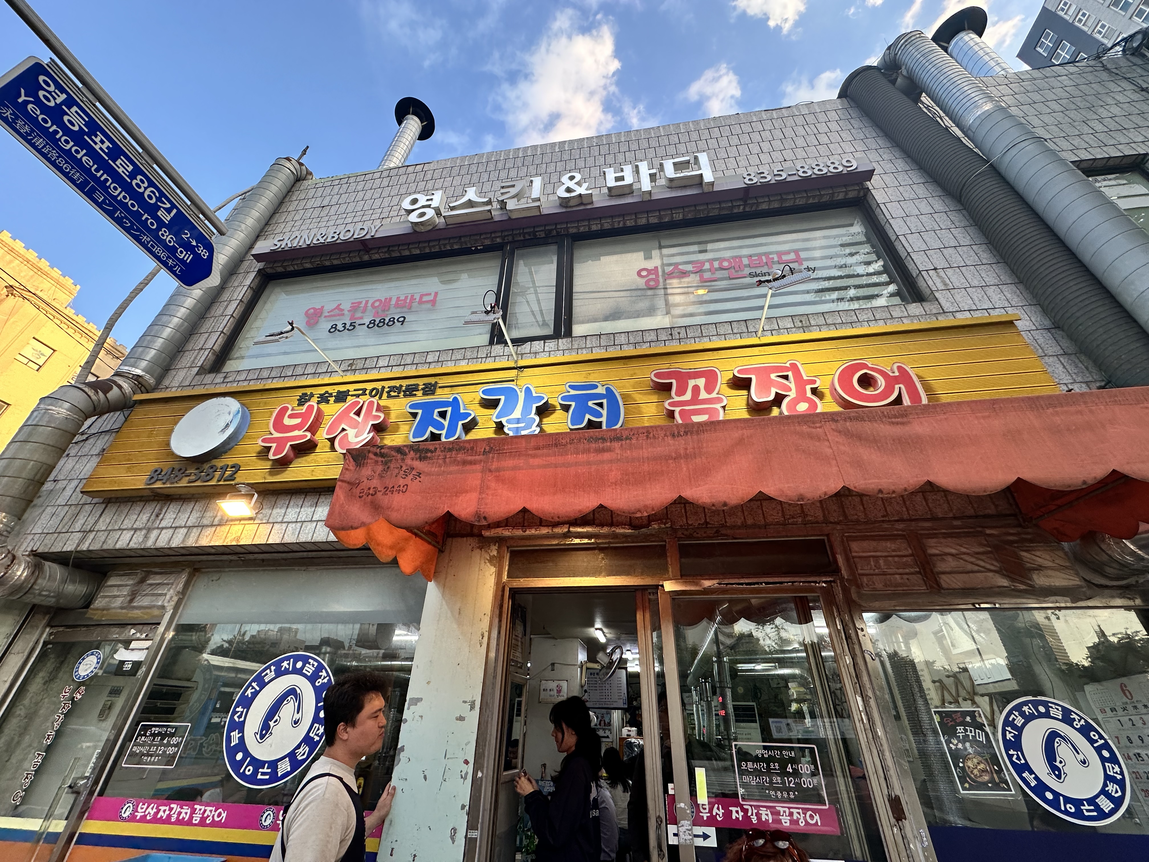 신길 꼼장어맛집