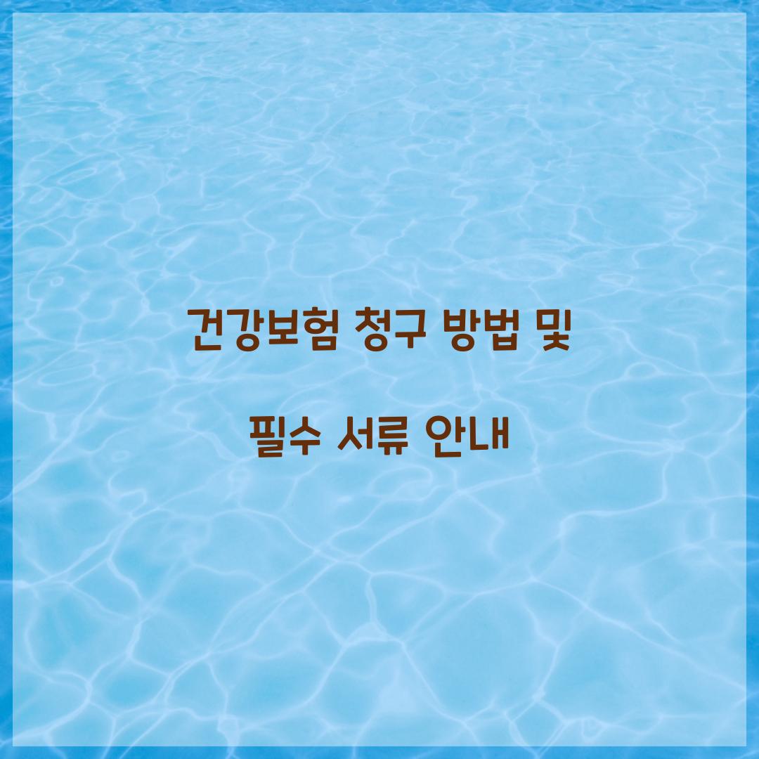 건강보험 청구 방법