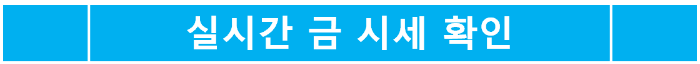실시간 금 시세 확인