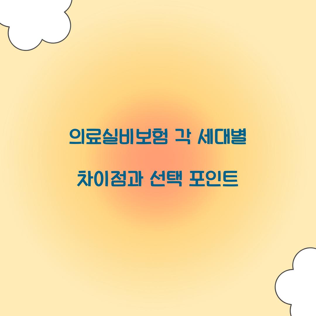 의료실비보험 각 세대별 차이점