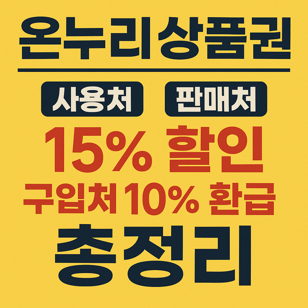 온누리상품권 관련 썸네일