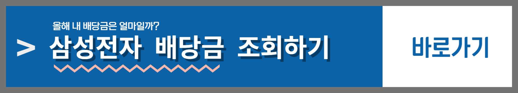 삼성전자 배당금 조회