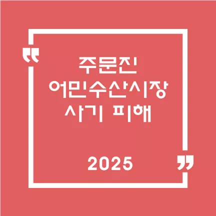 주문진 어민수산시장 사기피해