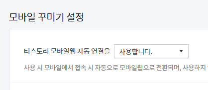 티스토리 애드핏 모바일 광고설정 모바일 설정 사용필요