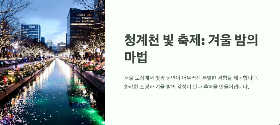 청계천 겨울밤, 빛 축제로 물든 환상적인 여행 ✨