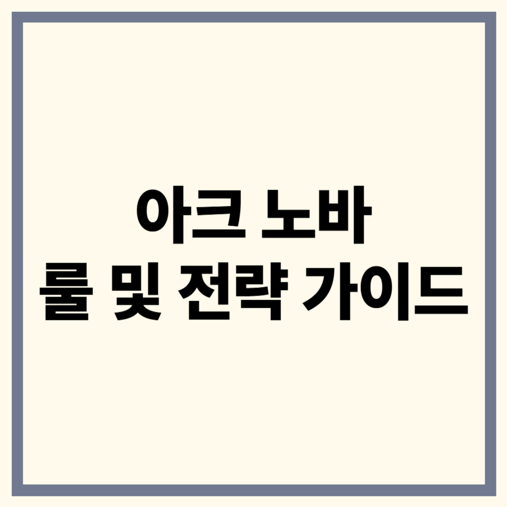 아크 노바 룰 정리 및 전략 가이드 ❘ 초심자도 쉽게 배우는 동물원 경영법