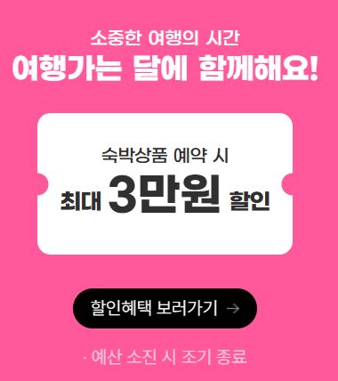 대한민국 숙박대전 쿠폰 발급 사용방법 숙박세일페스타