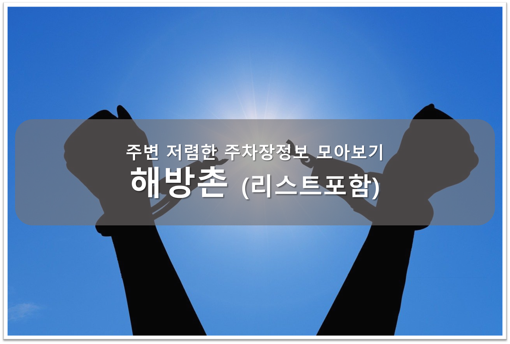 해방촌 주차