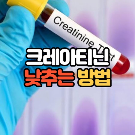 크레아티닌 수치 낮추는법