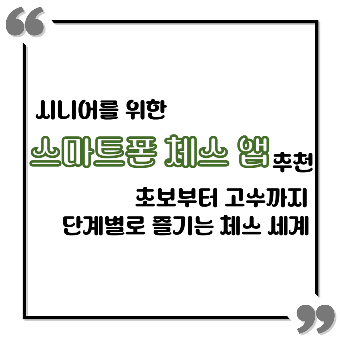 시니어 위한 스마트폰 체스 앱 추천 – 초보부터 고수까지 단계별로 즐기는 체스 세계
