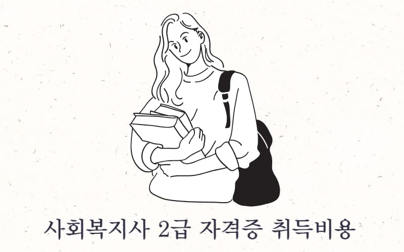 사회복지사 2급 자격증