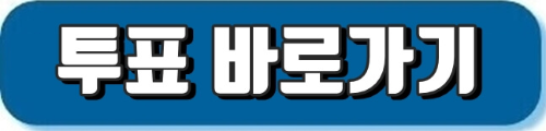 투표바로가기