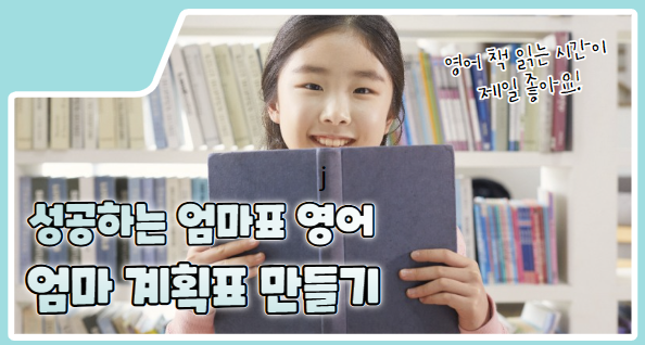성공하는 엄마표 영어