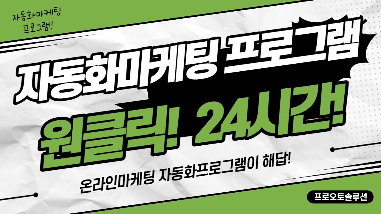 자동-마케팅-프로그램
