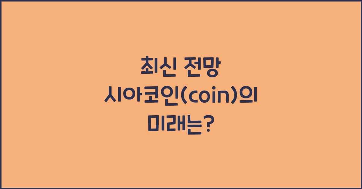 시아코인(coin)
