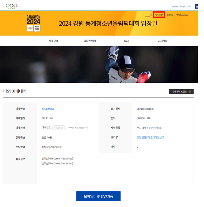 2024 강원 동계청소년올림픽 - 예매내역 확인