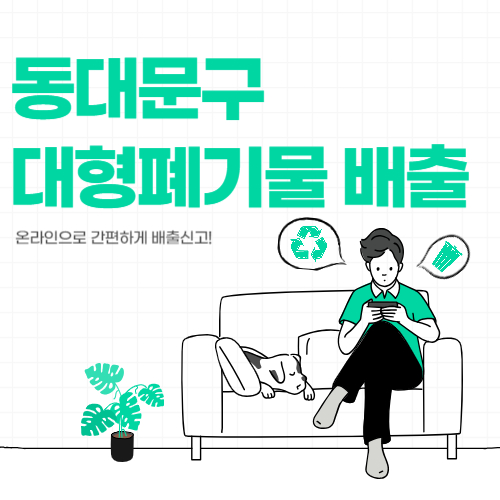 동대문구 대형폐기물