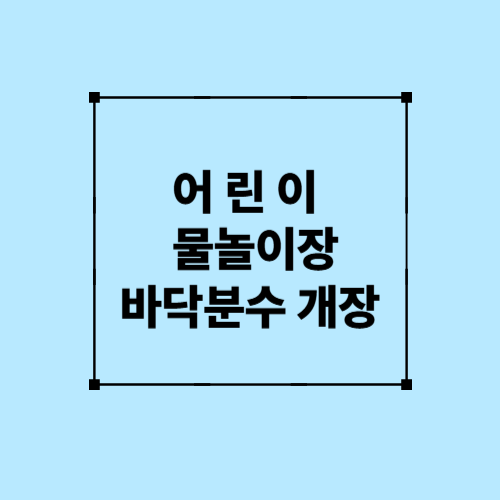 어린이 물놀이장 바닥분수 개장