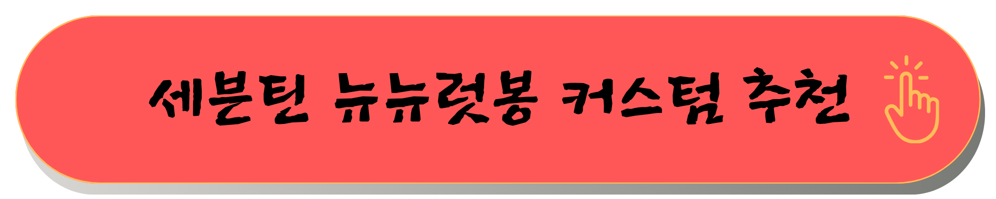 2025 세븐틴 콘서트 뉴뉴럿봉 커스텀
