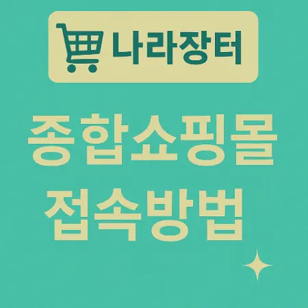 나라장터-종합쇼핑몰-홈페이지