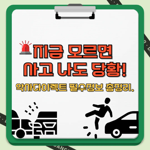 지금 모르면 사고나도 당황! 악사다이렉트 필수정보 총정리 텍스트 썸네일