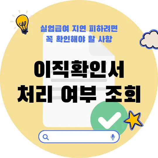 이직확인서 처리 여부 조회