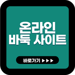 온라인 바둑 사이트
