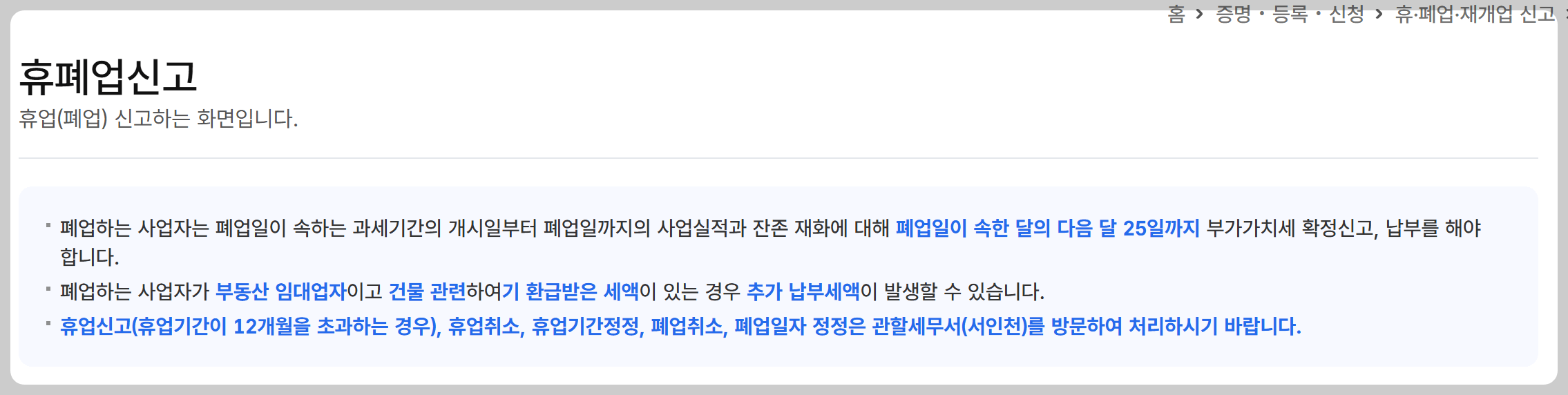 홈택스 휴폐업신고