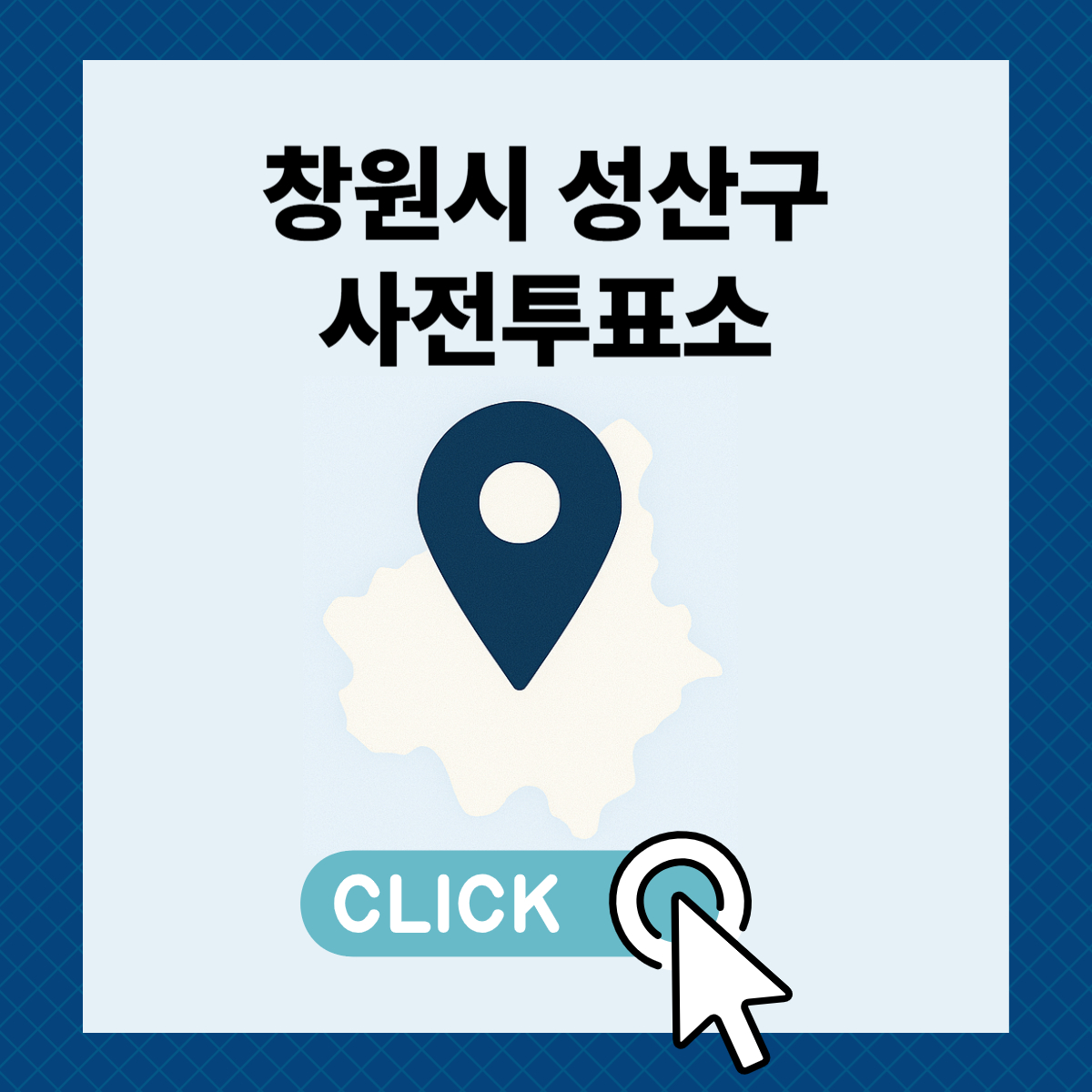 제21대 대통령선거 창원시 성산구 사전투표소 및 투표장소 확인하기