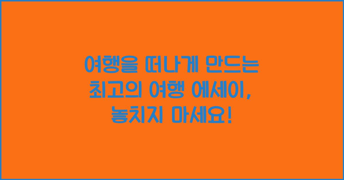 여행을 떠나게 만드는 최고의 여행 에세이