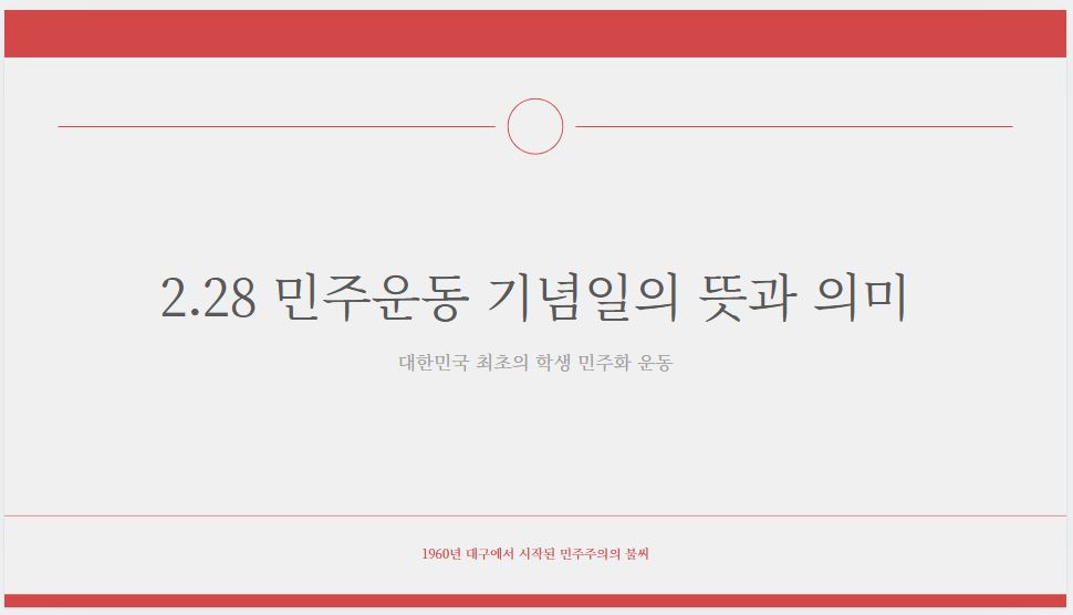 2.28-민주운동-기념일