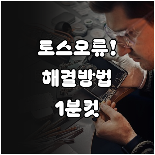 토스 자동이체 등록 오류 앱 업데이트..