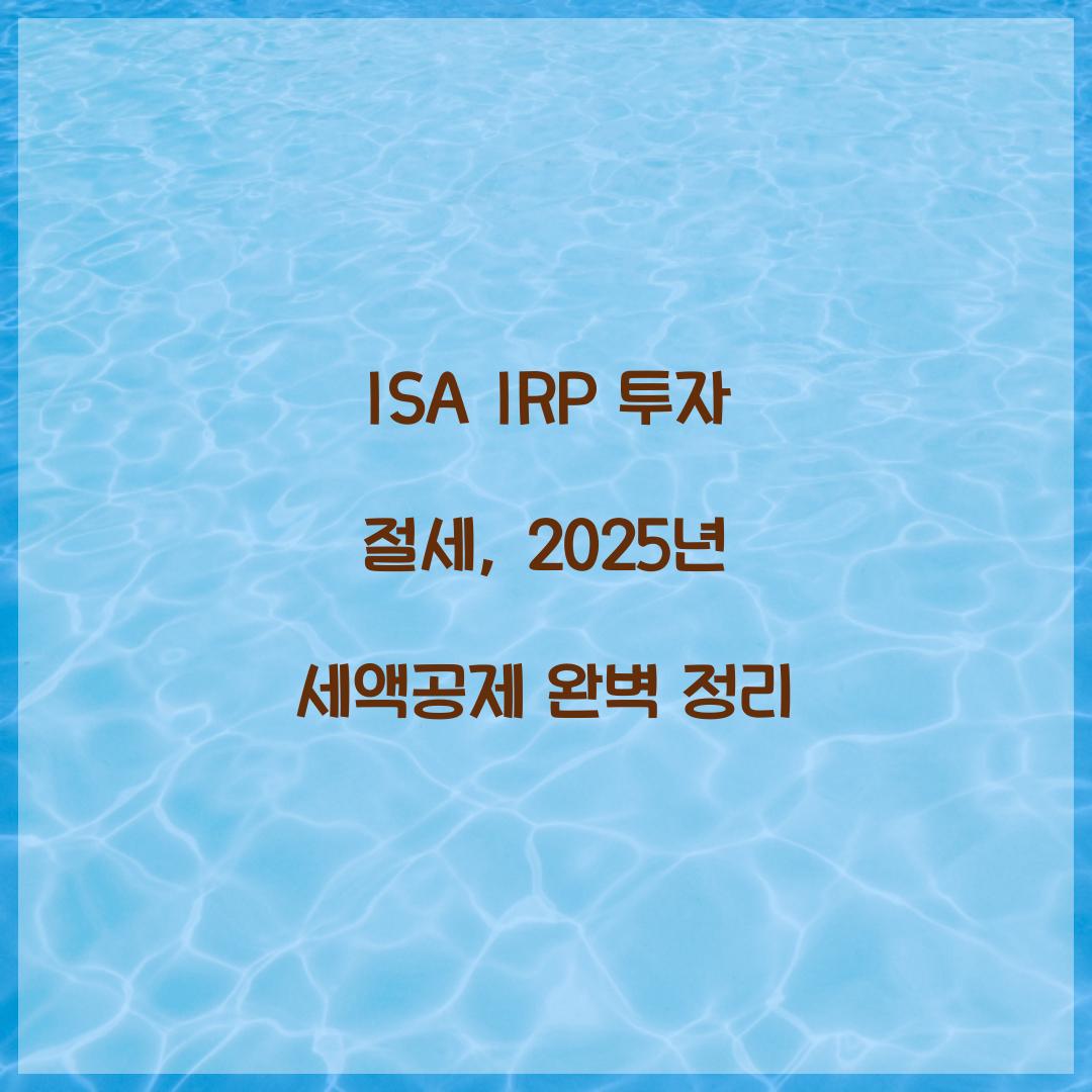ISA IRP 투자 절세