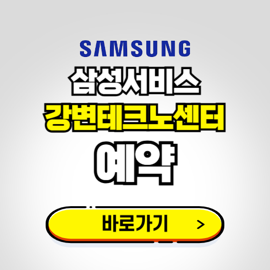 강변테크노센터 삼성전자서비스 예약하기 ❘ A/S 신청 수리 영업시간 전화번호 찾기