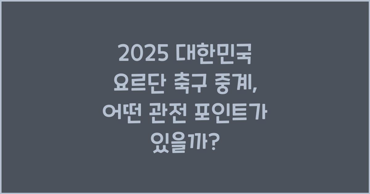 2025 대한민국 요르단 축구 중계