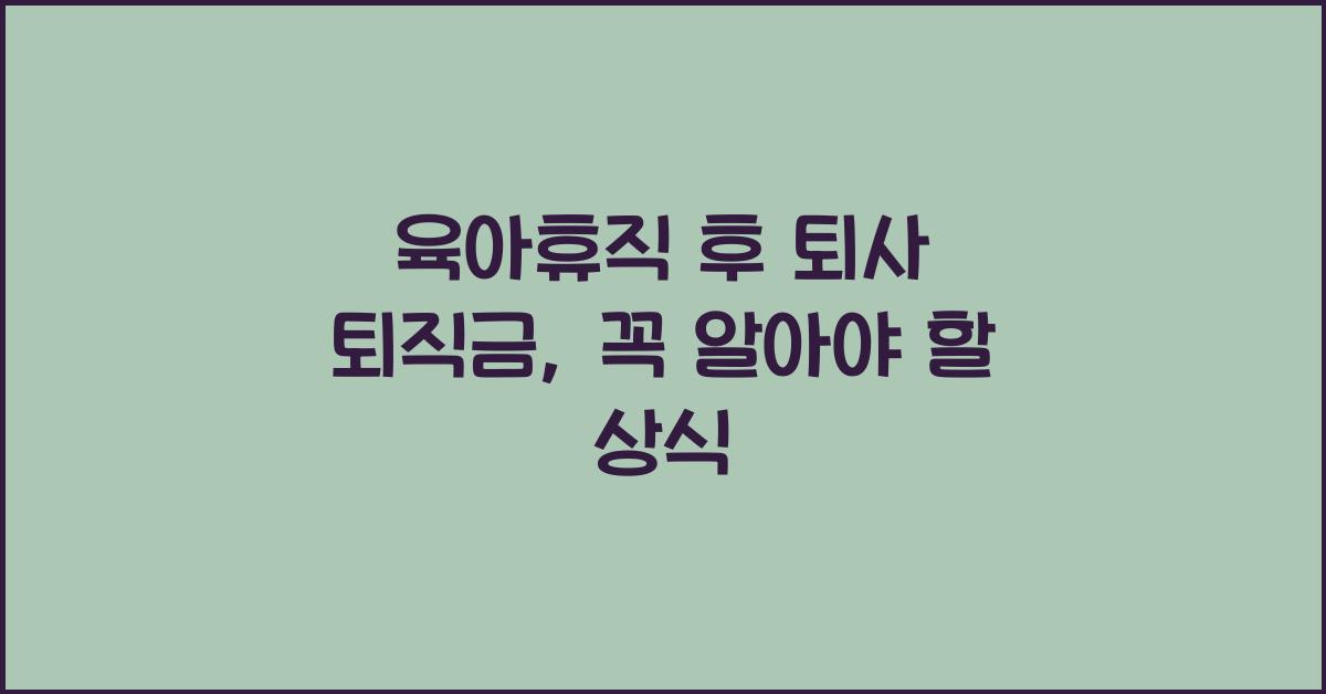 육아휴직 후 퇴사 퇴직금