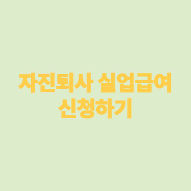 자진퇴사 실업급여 신청하기