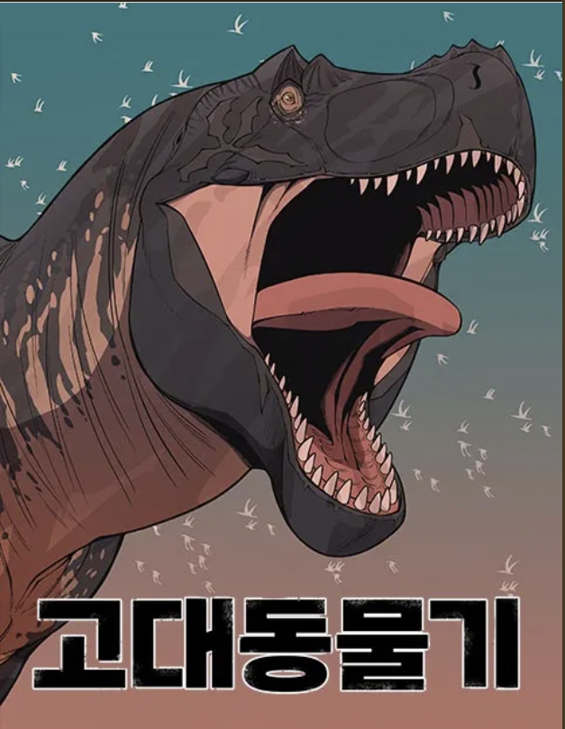만화 "고대동물기" 이미지