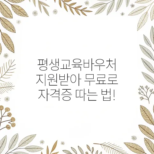 평생교육바우처 지원받아 무료로 자격증 따는 법!