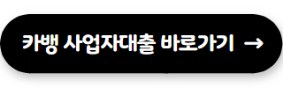 자영업자 대출 카카오뱅크 사업자대출