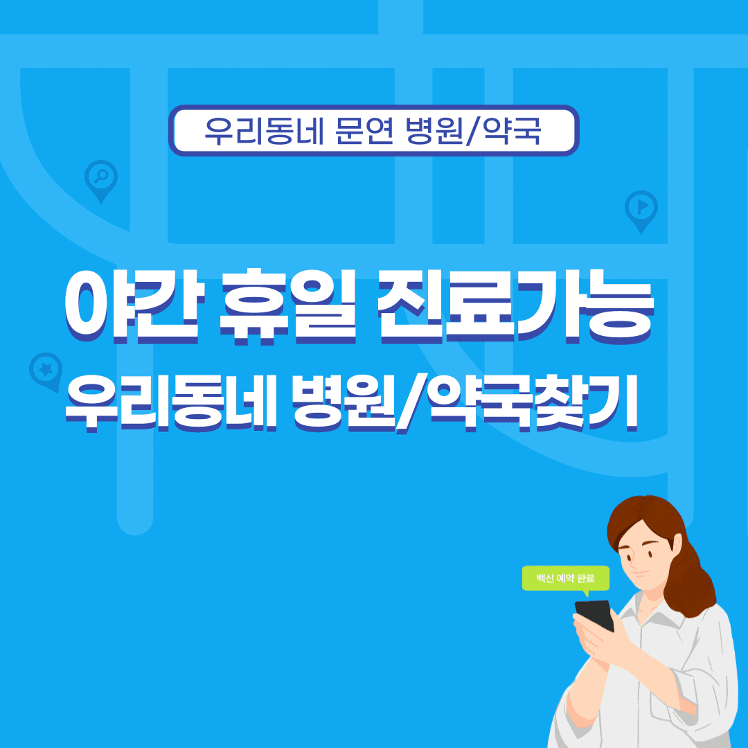 야간 휴일진료 동네 문여는 병원 현황 확인하기