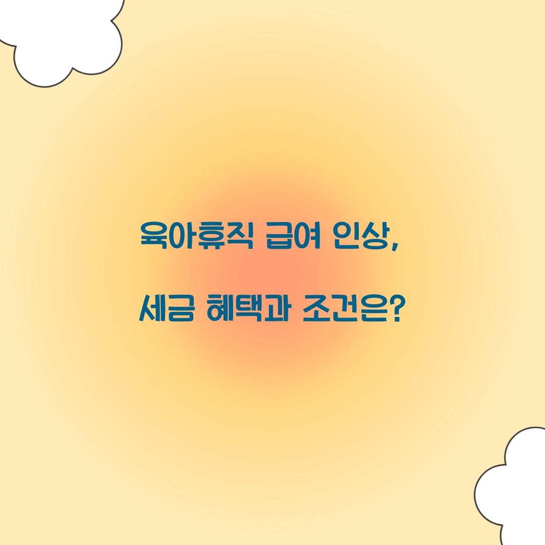 육아휴직 급여 인상