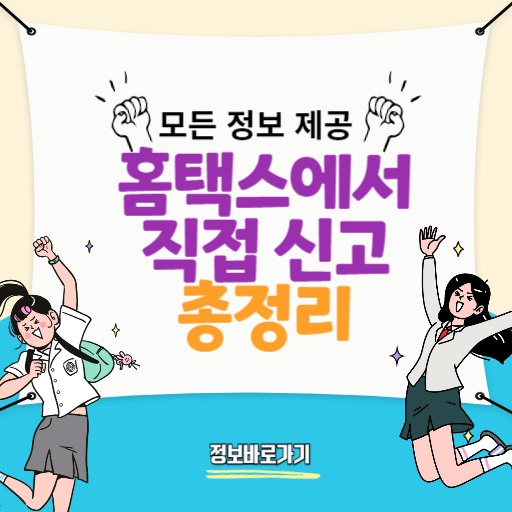 삼쩜삼-수수료-없이-홈택스에서-직접-신고