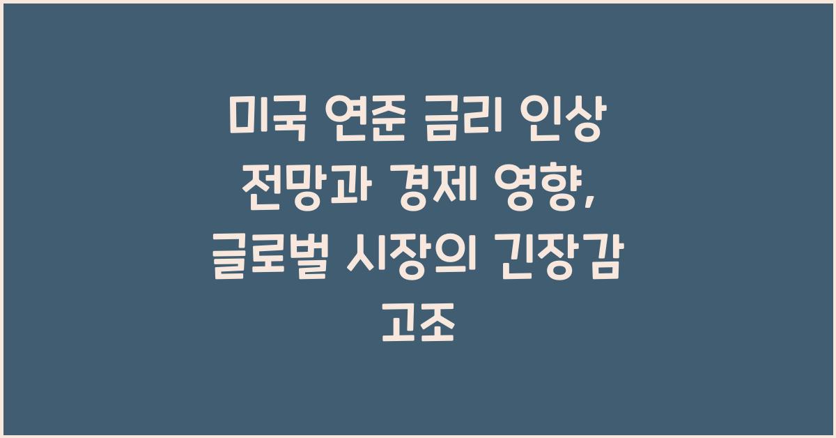 미국 연준 금리 인상 전망과 경제 영향
